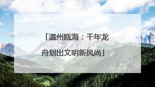 温州瓯海：千年龙舟划出文明新风尚